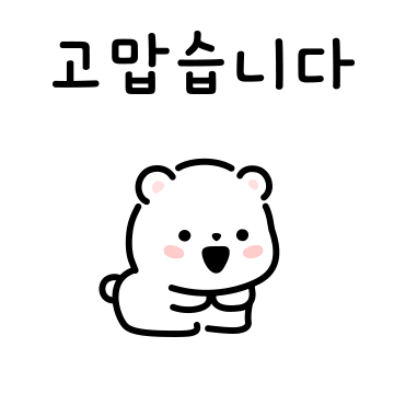 곰곰: 고맙습니다