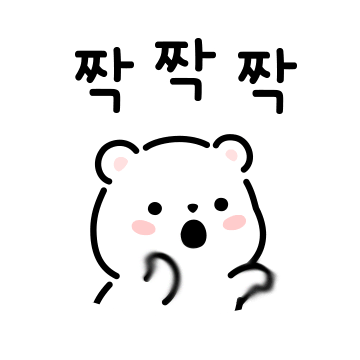 짝짝짝 하는 곰곰