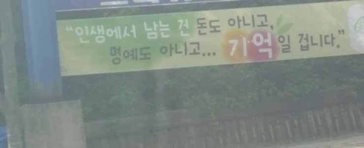 인생에서 남는 건 돈도 아니고, 명예도 아니고... 기억일 겁니다.