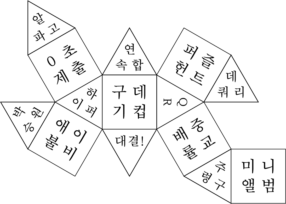 사용할 육팔면체